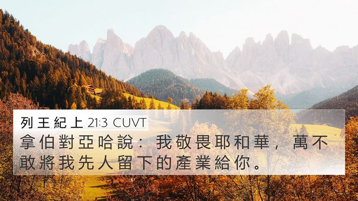 列 王 紀 上 21:3 CUVT Bible Verse Image