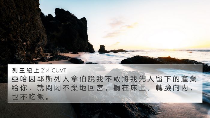 列 王 紀 上 21:4 CUVT Bible Verse Image