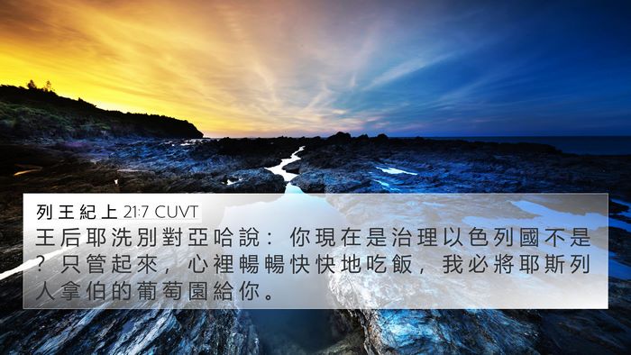 列 王 紀 上 21:7 CUVT Bible Verse Image