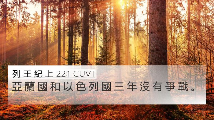 列 王 紀 上 22:1 CUVT 4K Wallpaper - 亞 蘭 國 和 以 色 列 國 三 年 沒 有 - 4K Wallpaper Bible Verse