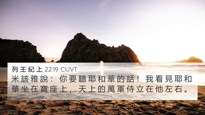 列 王 紀 上 22:19 CUVT Bible Verse Image