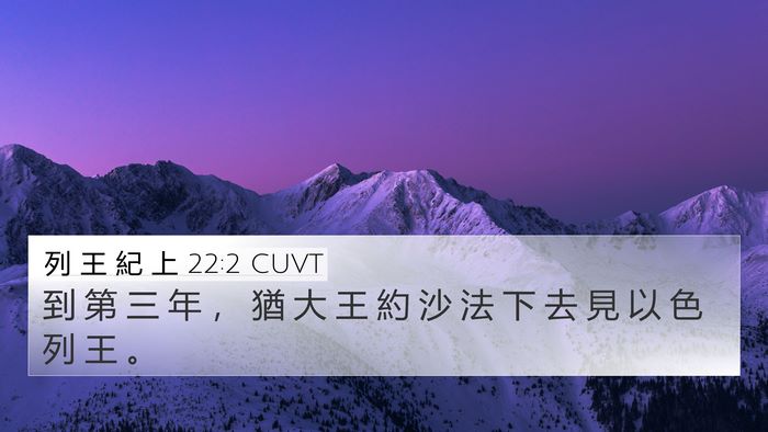 列 王 紀 上 22:2 CUVT Bible Verse Image