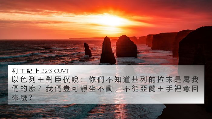 列 王 紀 上 22:3 CUVT Bible Verse Image
