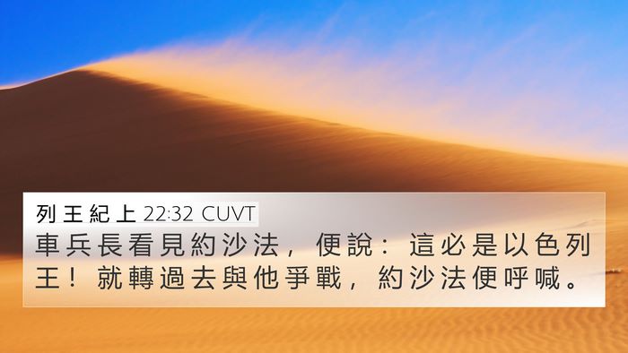 列 王 紀 上 22:32 CUVT Bible Verse Image