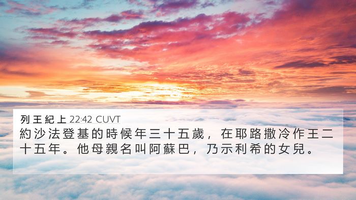 列 王 紀 上 22:42 CUVT 4K Wallpaper - 約 沙 法 登 基 的 時 候 年 三 十 五 - 4K Wallpaper Bible Verse