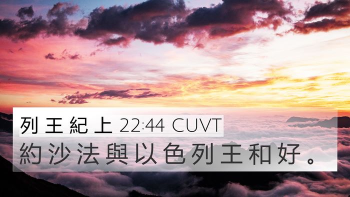 列 王 紀 上 22:44 CUVT 4K Wallpaper - 約 沙 法 與 以 色 列 王 和 好 - 4K Wallpaper Bible Verse