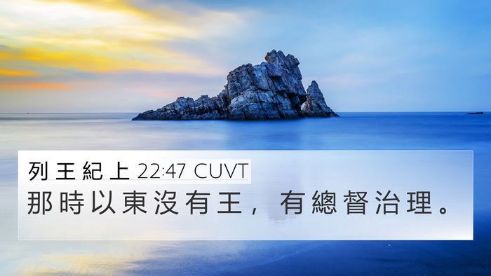 列 王 紀 上 22:47 CUVT Bible Verse Image