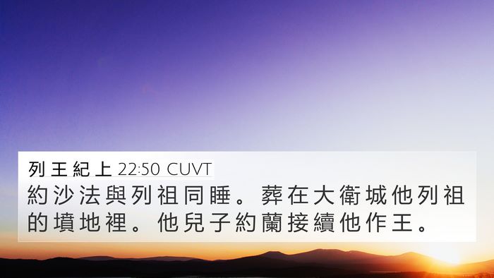 列 王 紀 上 22:50 CUVT Bible Verse Image
