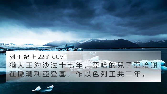 列 王 紀 上 22:51 CUVT Bible Verse Image