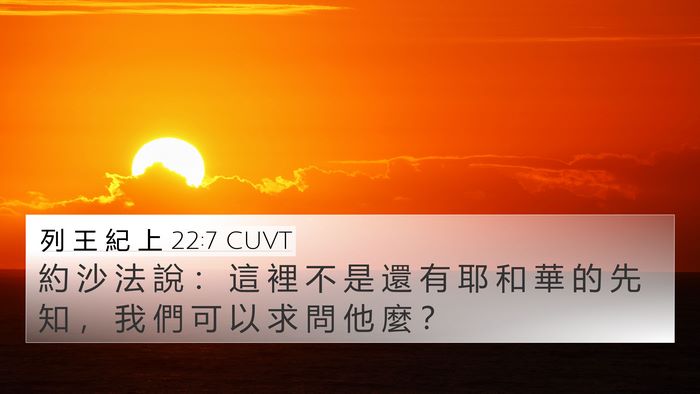 列 王 紀 上 22:7 CUVT 4K Wallpaper - 約 沙 法 說 ： 這 裡 不 是 還 有 耶 - 4K Wallpaper Bible Verse