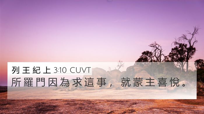 列 王 紀 上 3:10 CUVT 4K Wallpaper - 所 羅 門 因 為 求 這 事 ， 就 蒙 主 - 4K Wallpaper Bible Verse