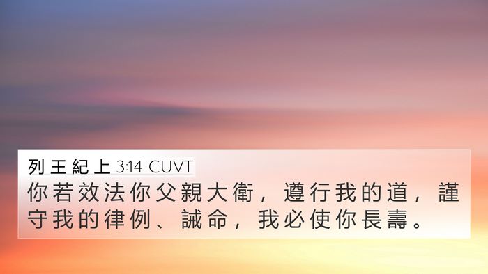 列 王 紀 上 3:14 CUVT Bible Verse Image