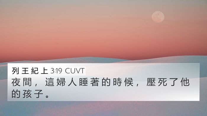 列 王 紀 上 3:19 CUVT 4K Wallpaper - 夜 間 ， 這 婦 人 睡 著 的 時 候 ， - 4K Wallpaper Bible Verse