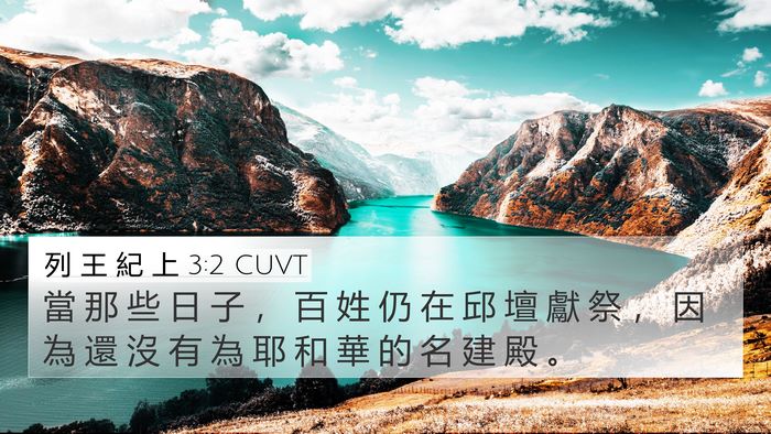 列 王 紀 上 3:2 CUVT Bible Verse Image