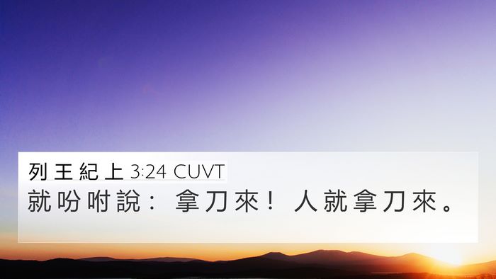 列 王 紀 上 3:24 CUVT 4K Wallpaper - 就 吩 咐 說 ： 拿 刀 來 ！ 人 就 拿 - 4K Wallpaper Bible Verse