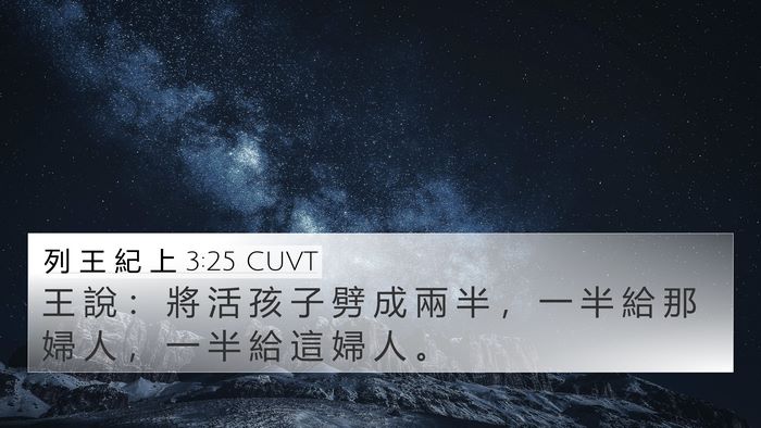 列 王 紀 上 3:25 CUVT 4K Wallpaper - 王 說 ： 將 活 孩 子 劈 成 兩 半 ， - 4K Wallpaper Bible Verse