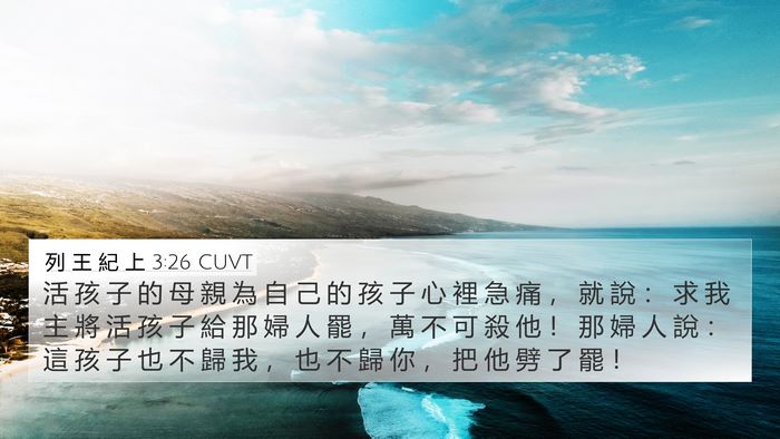 列 王 紀 上 3:26 CUVT 4K Wallpaper - 活 孩 子 的 母 親 為 自 己 的 孩 子 - 4K Wallpaper Bible Verse