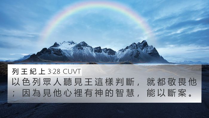 列 王 紀 上 3:28 CUVT Bible Verse Image