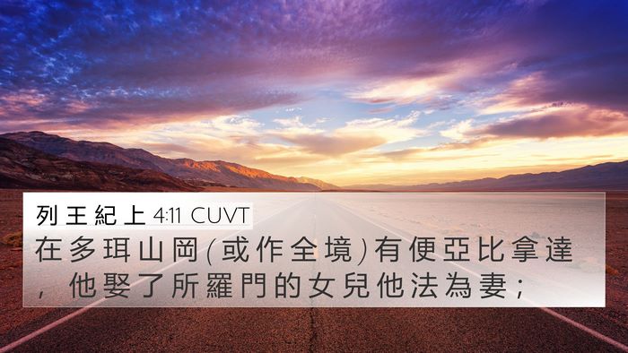列 王 紀 上 4:11 CUVT Bible Verse Image