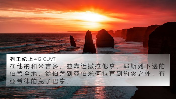 列 王 紀 上 4:12 CUVT Bible Verse Image