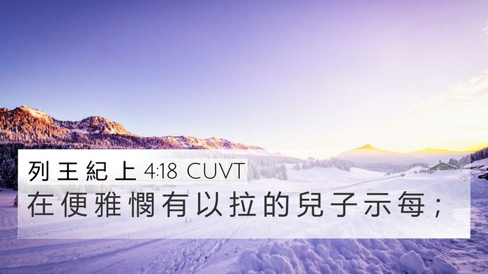 列 王 紀 上 4:18 CUVT Bible Verse Image