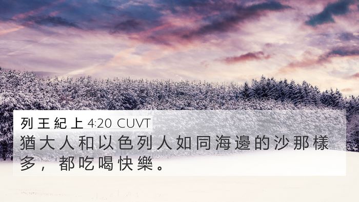 列 王 紀 上 4:20 CUVT Bible Verse Image