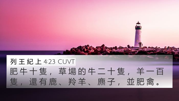 列 王 紀 上 4:23 CUVT Bible Verse Image