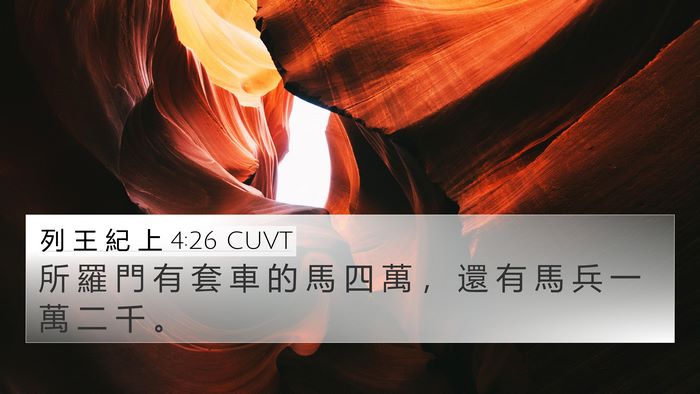 列 王 紀 上 4:26 CUVT Bible Verse Image