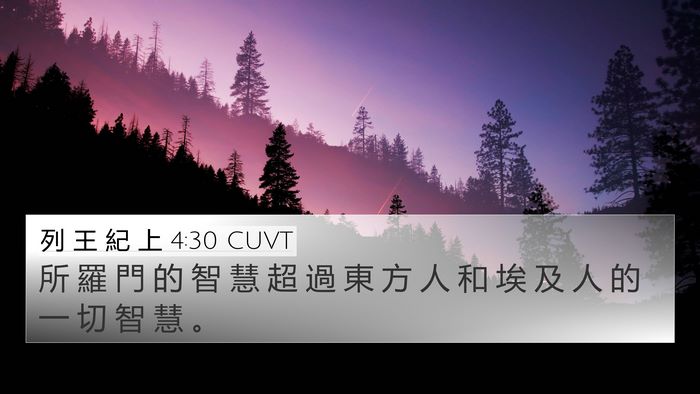 列 王 紀 上 4:30 CUVT Bible Verse Image