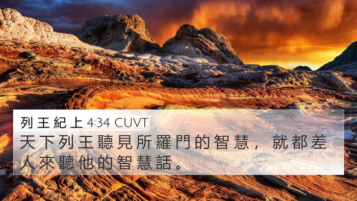 列 王 紀 上 4:34 CUVT Bible Verse Image