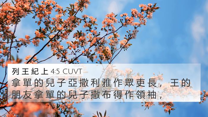 列 王 紀 上 4:5 CUVT 4K Wallpaper - 拿 單 的 兒 子 亞 撒 利 雅 作 眾 吏 - 4K Wallpaper Bible Verse