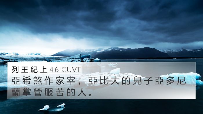 列 王 紀 上 4:6 CUVT Bible Verse Image