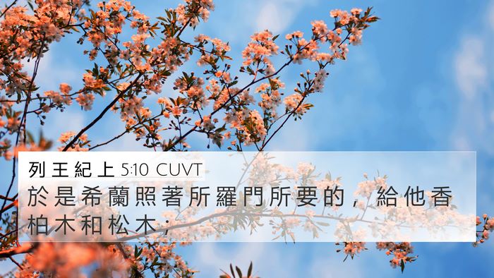 列 王 紀 上 5:10 CUVT 4K Wallpaper - 於 是 希 蘭 照 著 所 羅 門 所 要 的 - 4K Wallpaper Bible Verse