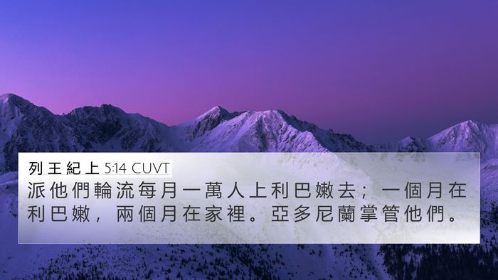 列 王 紀 上 5:14 CUVT Bible Verse Image