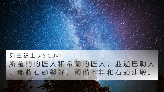 列 王 紀 上 5:18 CUVT Bible Verse Image