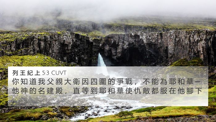 列 王 紀 上 5:3 CUVT Bible Verse Image
