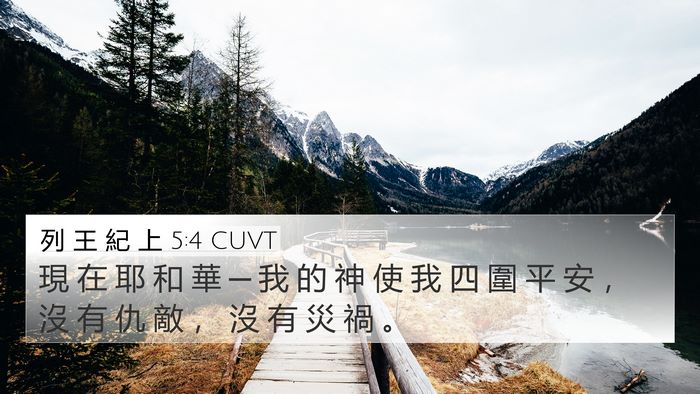 列 王 紀 上 5:4 CUVT 4K Wallpaper - 現 在 耶 和 華 ─ 我 的 神 使 我 四 - 4K Wallpaper Bible Verse