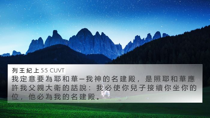 列 王 紀 上 5:5 CUVT Bible Verse Image