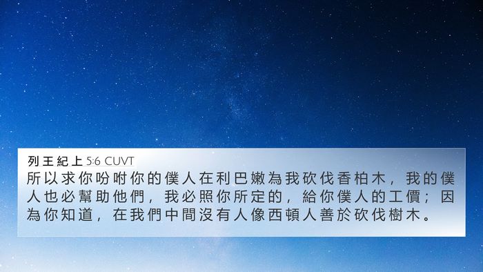 列 王 紀 上 5:6 CUVT Bible Verse Image