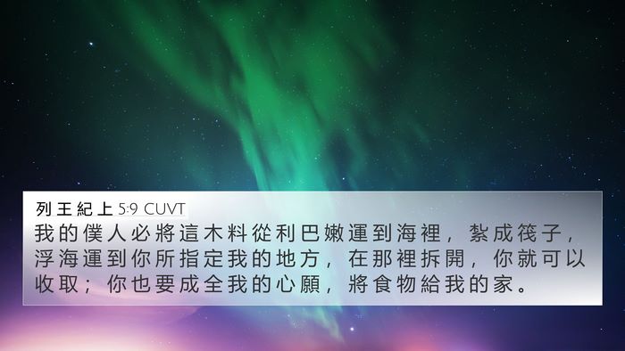 列 王 紀 上 5:9 CUVT Bible Verse Image