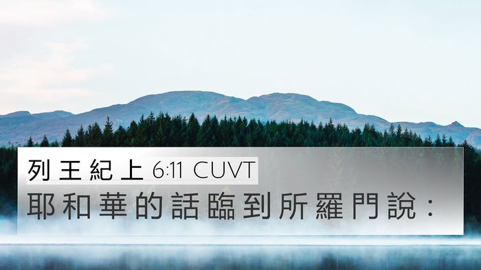 列 王 紀 上 6:11 CUVT 4K Wallpaper - 耶 和 華 的 話 臨 到 所 羅 門 說 - 4K Wallpaper Bible Verse