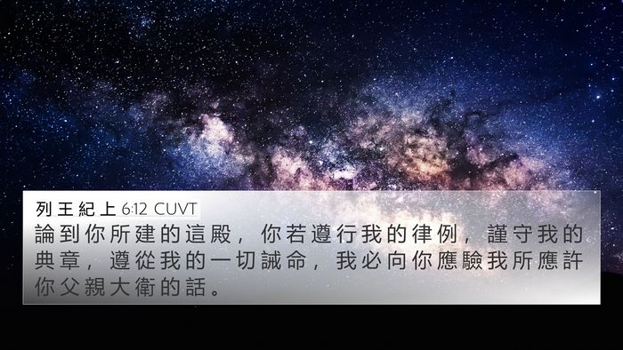 列 王 紀 上 6:12 CUVT Bible Verse Image