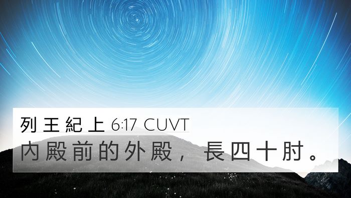 列 王 紀 上 6:17 CUVT 4K Wallpaper - 內 殿 前 的 外 殿 ， 長 四 十 肘 - 4K Wallpaper Bible Verse