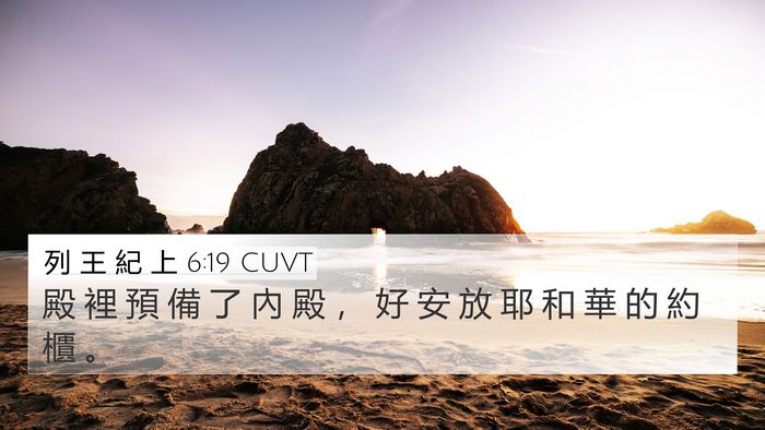 列 王 紀 上 6:19 CUVT Bible Verse Image