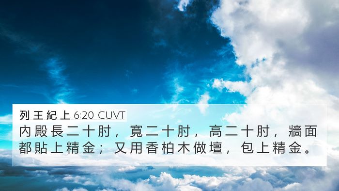 列 王 紀 上 6:20 CUVT Bible Verse Image