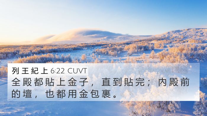 列 王 紀 上 6:22 CUVT 4K Wallpaper - 全 殿 都 貼 上 金 子 ， 直 到 貼 完 - 4K Wallpaper Bible Verse