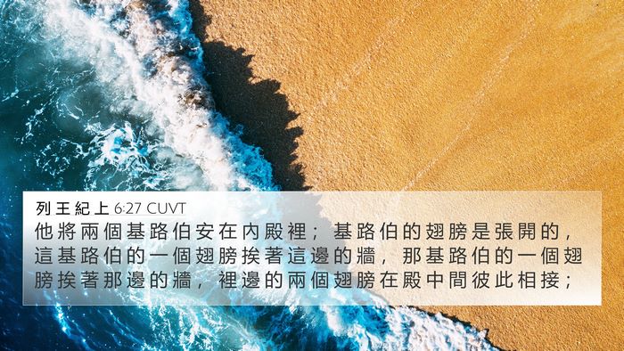 列 王 紀 上 6:27 CUVT Bible Verse Image