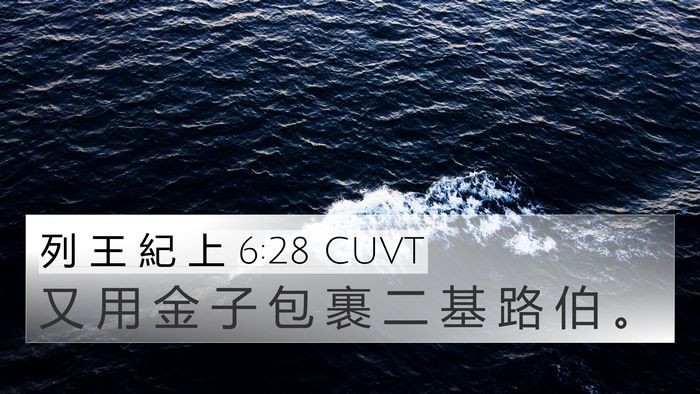 列 王 紀 上 6:28 CUVT 4K Wallpaper - 又 用 金 子 包 裹 二 基 路 伯 - 4K Wallpaper Bible Verse