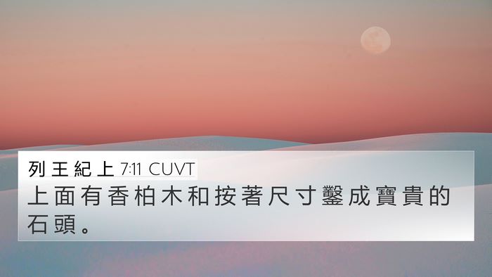列 王 紀 上 7:11 CUVT 4K Wallpaper - 上 面 有 香 柏 木 和 按 著 尺 寸 鑿 - 4K Wallpaper Bible Verse