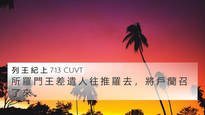 列 王 紀 上 7:13 CUVT 4K Wallpaper - 所 羅 門 王 差 遣 人 往 推 羅 去 ， - 4K Wallpaper Bible Verse